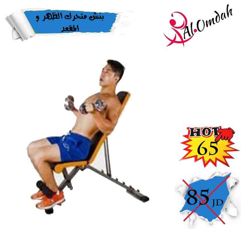 بنش متحرك للتمارين الرياضية                                            


	 				لا تنسَ أنك شاهدت هذا الإعلان في عنكبوت            
	 				
                                بنش يمكن تغيير مستوى الظه...