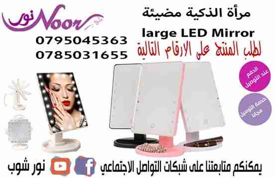 مرأة الذكية مضيئة large LED Mirror                                            


	 				لا تنسَ أنك شاهدت هذا الإعلان في عنكبوت            
	 				
                                مرأة الذكية مضيئة...