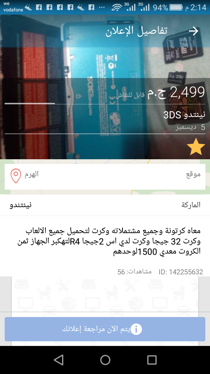 نينتدو 3دي اس                                            


	 				لا تنسَ أنك شاهدت هذا الإعلان في عنكبوت            
	 				
                                جهاز نينتدو  DS3
معاه كرت الار 4لتعديل...