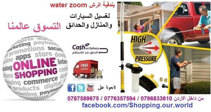 water zoom مرش المياه ووتر زوم                                            


	 				لا تنسَ أنك شاهدت هذا الإعلان في عنكبوت            
	 				
                                مرش الماء للتنظيف للحد...