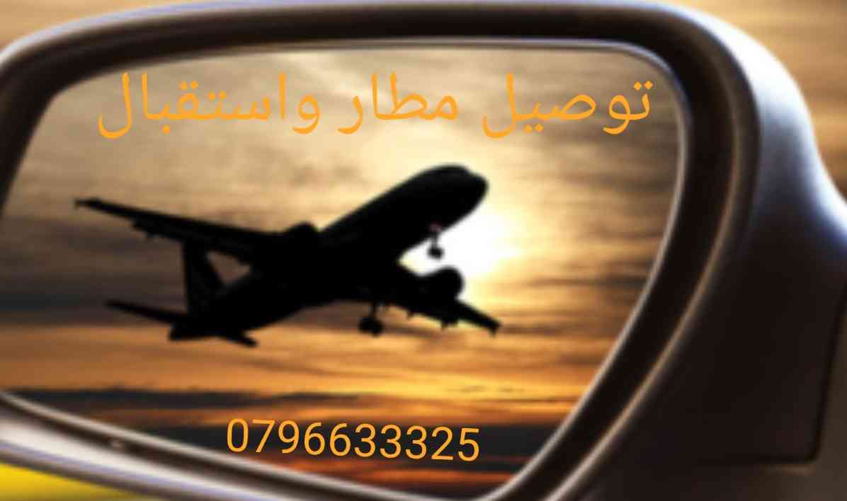 خدمة استقبال وتوصيل مطار او معابر الحدودية واي منطقة بالأردن                                            


	 				لا تنسَ أنك شاهدت هذا الإعلان في عنكبوت...