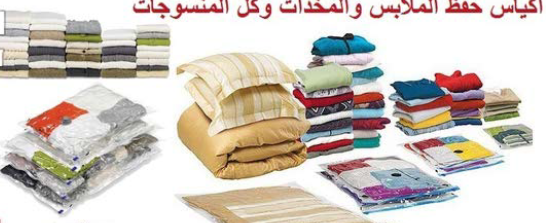 اكياس حفظ الملابس و المخدات وكل المنسوجات                                            


	 				لا تنسَ أنك شاهدت هذا الإعلان في عنكبوت            
	 				
                            أكياس الضغط للت...