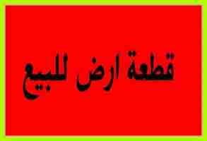 ارض صناعي في ماركا 100الف- ارض لقطة طبربور                                            


	 				لا تنسَ أنك شاهدت هذا الإعلان في عنكبوت            
	 				
                                ارض صناعي...