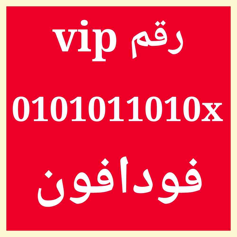فودافون vip  للصفوة                                            


	 				لا تنسَ أنك شاهدت هذا الإعلان في عنكبوت            
	 				
                            الخط جديد وعلى نظام الكارت والبيع داخ...