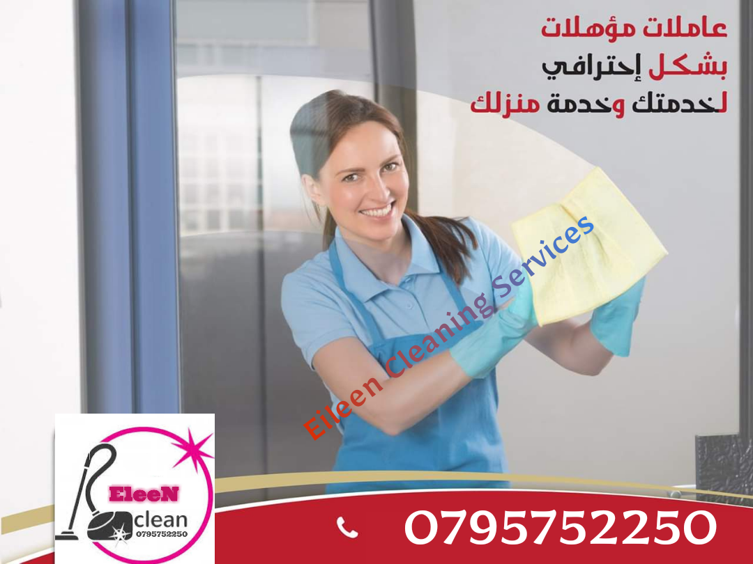 توفير عامللات تنظيف بنظام يومي                                            


	 				لا تنسَ أنك شاهدت هذا الإعلان في عنكبوت            
	 				
                                &nbsp;مؤسسة ايلين لخدم...