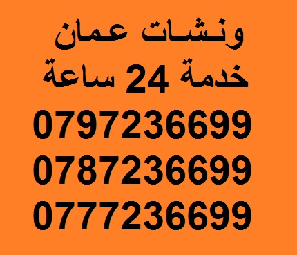 ونش عمان 0797236699 ونشات                                            


	 				لا تنسَ أنك شاهدت هذا الإعلان في عنكبوت            
	 				
                                ونشات نقل سيارات داخل عمان...
