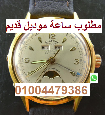 مطلوب ساعة سويسرى قديم
لا تنسَ أنك شاهدت هذا الإعلان في عنكبوت
مطلوب ساعة سويسرى قديم بها عداد او...