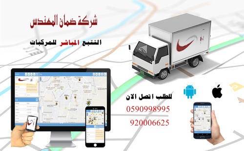 اجهزة تتبع وحماية السيارات عبر الاقمار الصناعية
لا تنسَ أنك شاهدت هذا الإعلان في عنكبوت
احمي...