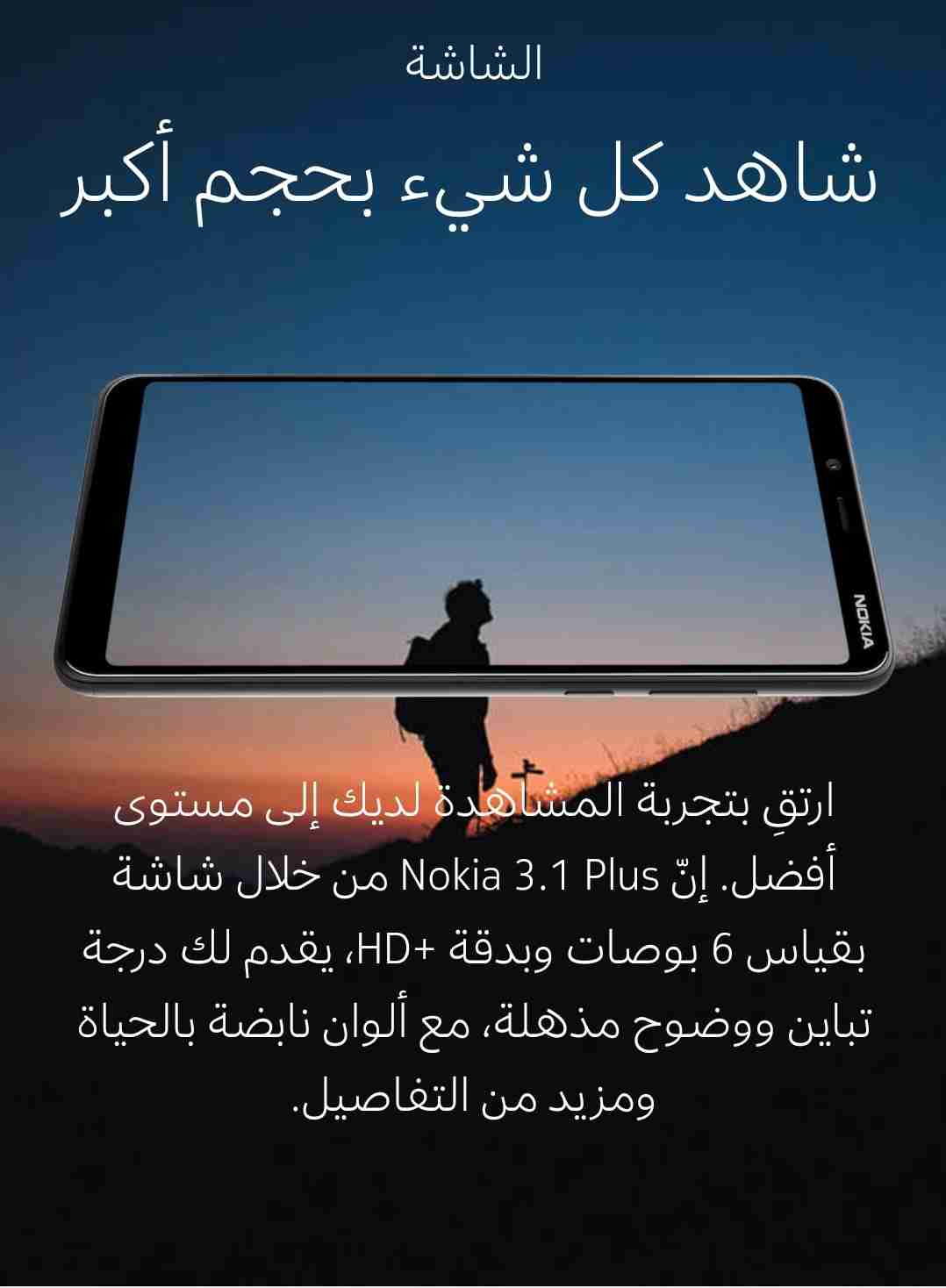 نوكيا 3.1 بلاس جديد بضمان رايه رام 3 شاشه 6بوصه تخزين32جيجا
لا تنسَ أنك شاهدت هذا الإعلان في عنكبوت...