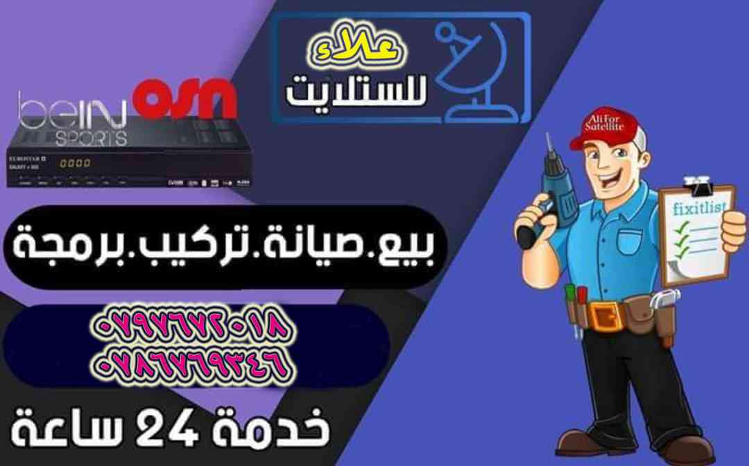 تركيب ستلايت فني صيانة ستالايت عيار برجمة صحون                                            


	 				لا تنسَ أنك شاهدت هذا الإعلان في عنكبوت            
	 				
                                فني تر...