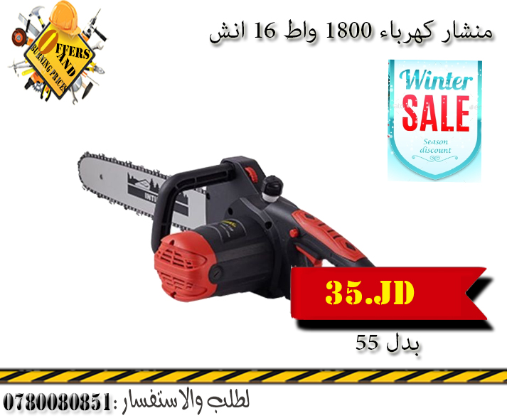 عرض على منشار كهرباء ب35 دينار فقط بدل 55 عروض نهاية  العام                                            


	 				لا تنسَ أنك شاهدت هذا الإعلان في عنكبوت...