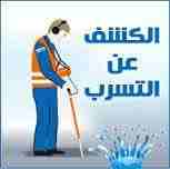 كشف تسربات المياه/ اعمال سباك حمامات مطابخ 0506795052
لا تنسَ أنك شاهدت هذا الإعلان في عنكبوت
كشف...