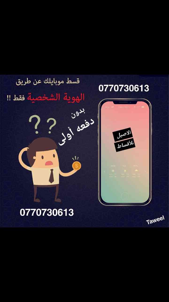 خلوي اقساط على الهويه واستلام فوري                                            


	 				لا تنسَ أنك شاهدت هذا الإعلان في عنكبوت            
	 				
                                خلويات اقساط بدفعه...