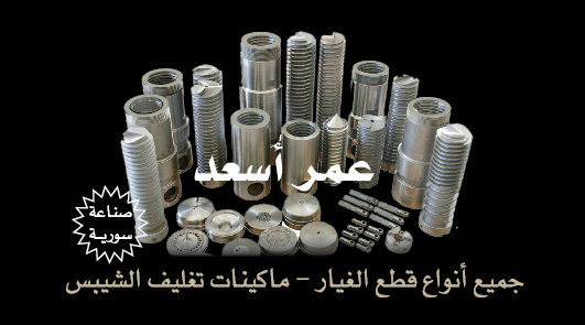 مستلزمات مصانع الشيبس
لا تنسَ أنك شاهدت هذا الإعلان في عنكبوت
كافه مستلزمات مصانع الشيبس خطوط انت...