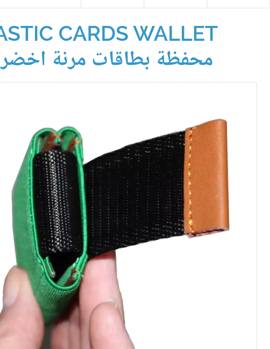 محفظه للبطاقات مرنه وعصريه وعمليه
لا تنسَ أنك شاهدت هذا الإعلان في عنكبوت
طريقة عصرية ومبتك...