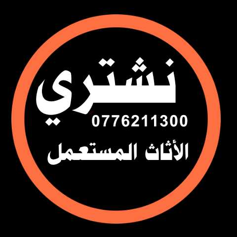 نششتري الاثااث المسستعمل والأجهزة الكهربائية وغرف النوم وشرااء اثااث سكن طلاب323                                            


	 				لا تنسَ أنك شاهدت هذا الإعلان في عنكبوت...