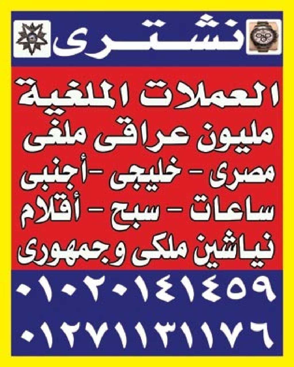 المتخصص بجداره في تقيم وشراء جميع الساعات القيمه والثمينه
لا تنسَ أنك شاهدت هذا الإعلان في عنكبوت...