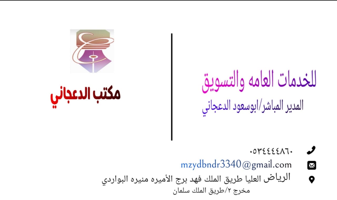 شركة الدعجاني                                            


	 				لا تنسَ أنك شاهدت هذا الإعلان في عنكبوت            
	 				
                                للخــ دمات العــامة والتسوق...