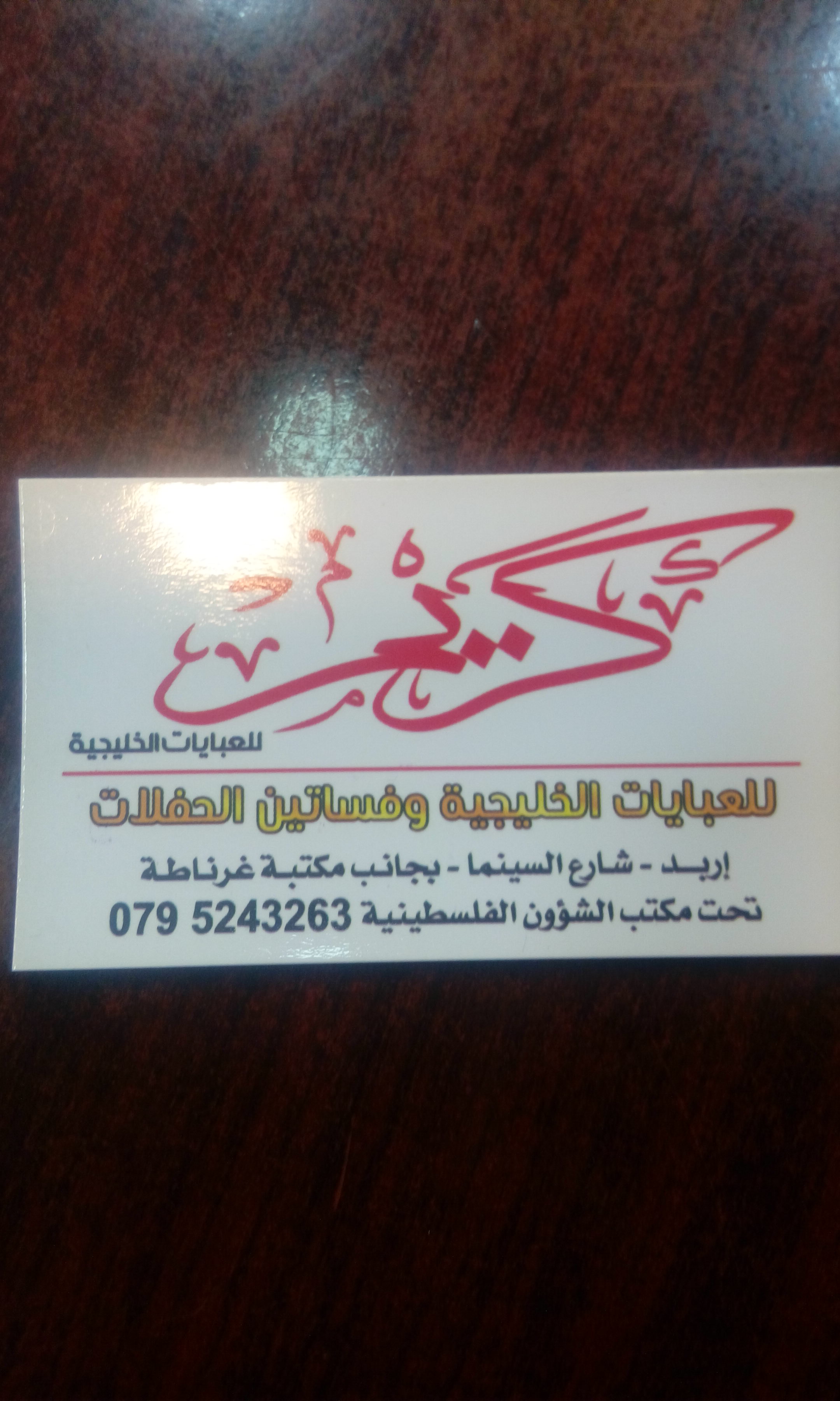 تنزيلات على جميع الموديلات ابتدأ من خمسه دنانير
لا تنسَ أنك شاهدت هذا الإعلان في عنكبوت
عبايا...