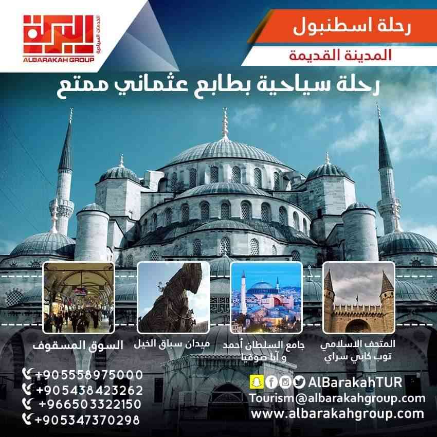 البركة للسفر والسياحة
لا تنسَ أنك شاهدت هذا الإعلان في عنكبوت
*اقوى عرض اقتصادي في اسطنبول*...