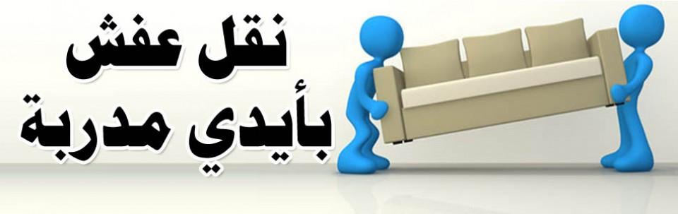 نقل عفش واثاث بالرياض
لا تنسَ أنك شاهدت هذا الإعلان في عنكبوت
نقل عفش واثاث داخل وخارج الرياض...