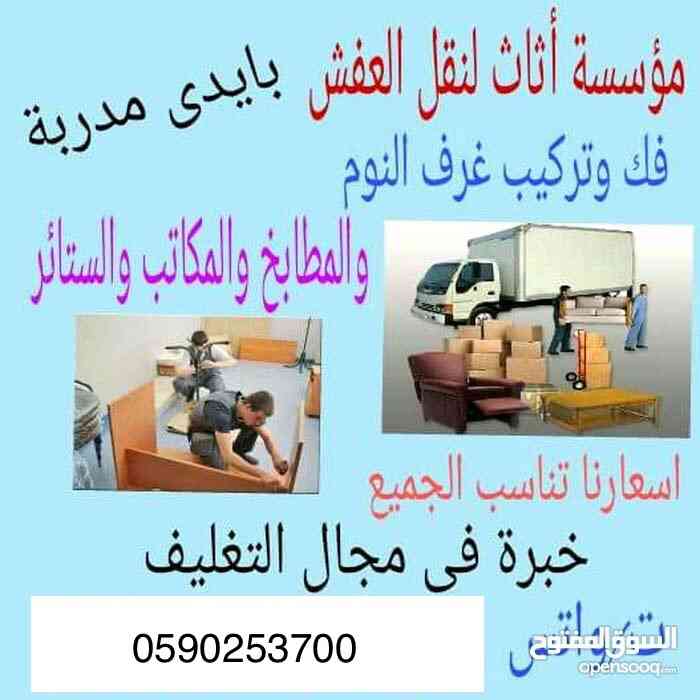 دينا لنقل العفش والأثاث مع الفك والتركيبب داخل و حارج جده
لا تنسَ أنك شاهدت هذا الإعلان في عنكبوت...