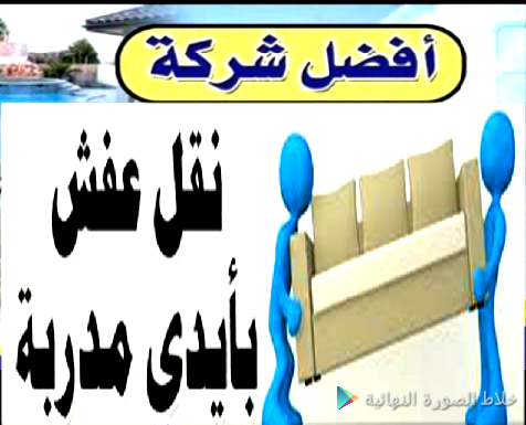 نقل عفش تخزين عفش نقل اثاث بالرياض                                            


	 				لا تنسَ أنك شاهدت هذا الإعلان في عنكبوت            
	 				
                            عزيزي العميل اذا كانت...