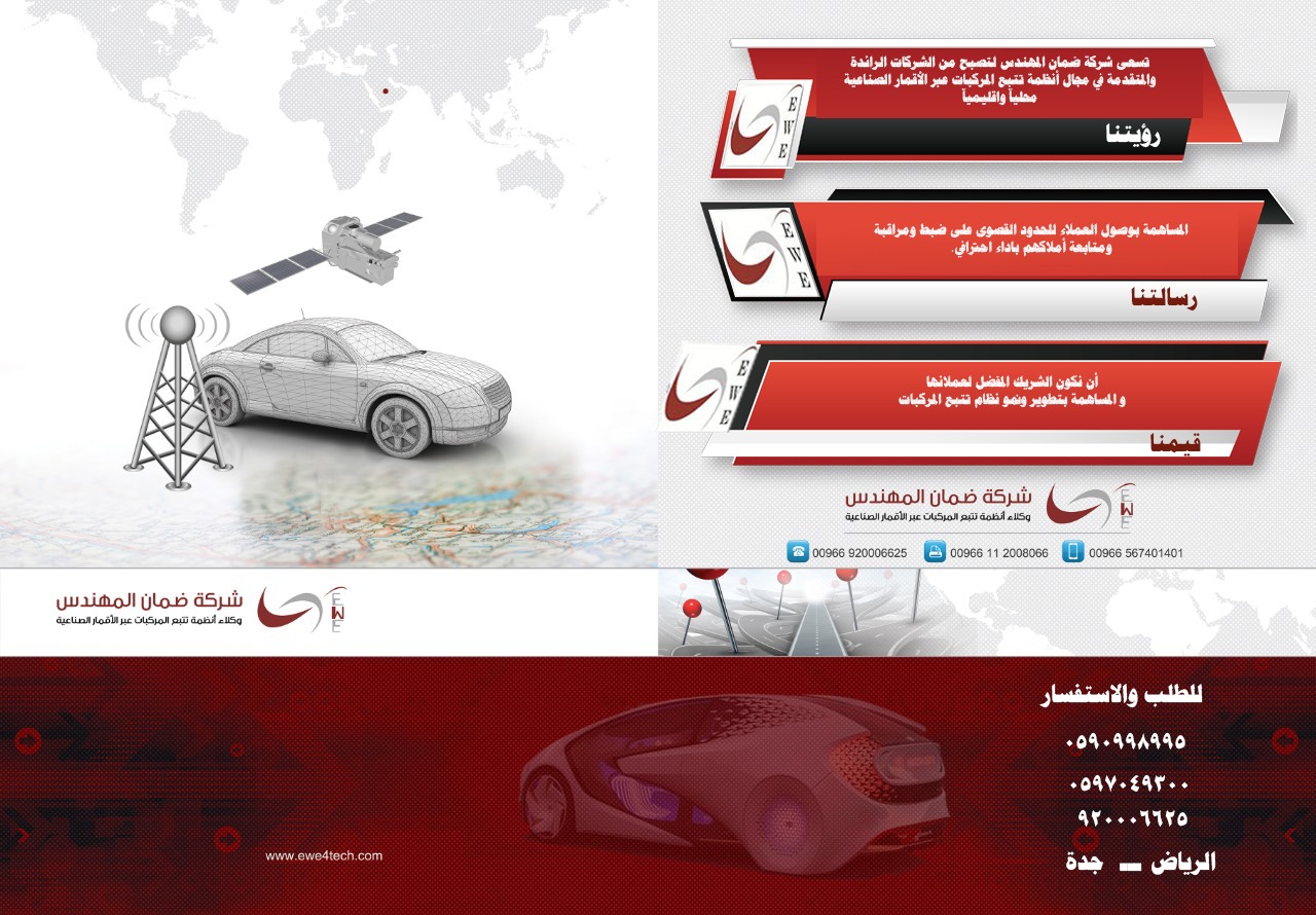 اجهزة تتبع وحماية السيارات عبر الاقمار الصناعية
لا تنسَ أنك شاهدت هذا الإعلان في عنكبوت
احمي...