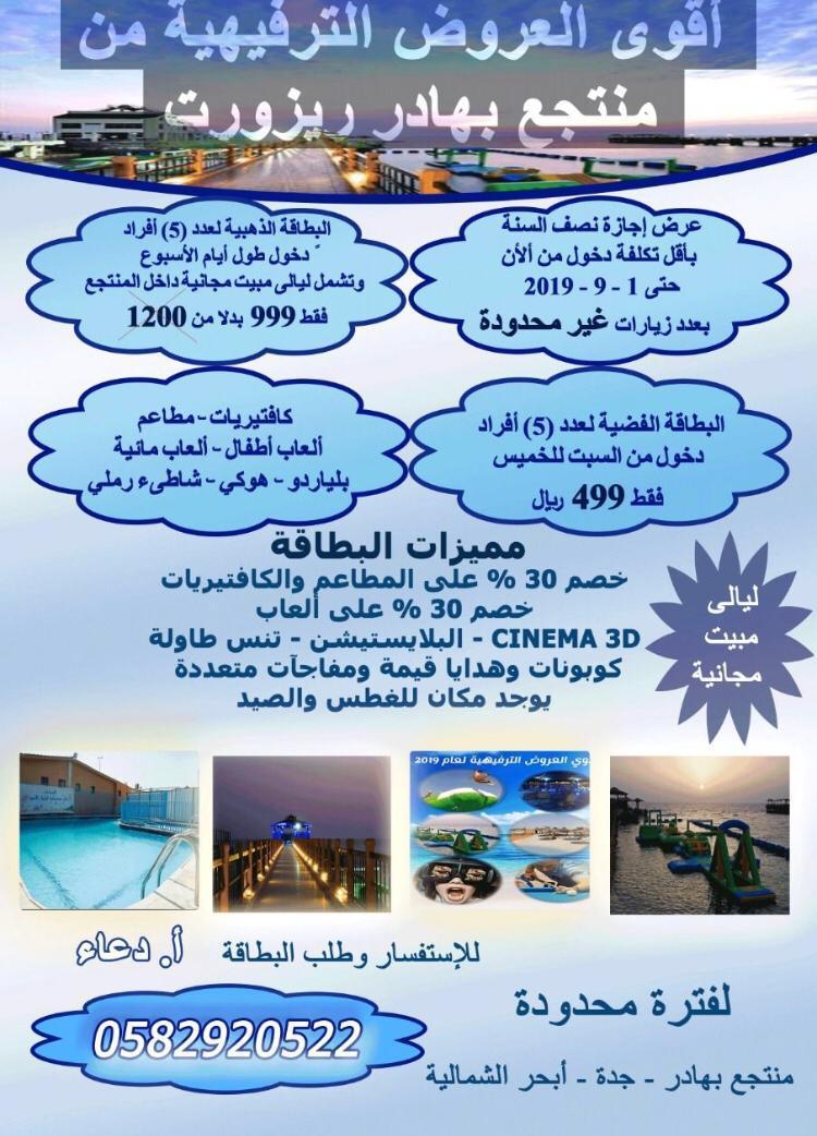 أقوى العروض الترفيهيه من منتجع بهادر ريزورت
مكان متكامل يوجد فيه جميع المرافق الممتعه لعائلتك وب أقل التكاليف
شاطىء رملي
ألعاب أطفال
حمامات سباحه
ألعاب مائيه
بلياردو
بلاستيشن
هوكي تنس طاوله
عرض إج...