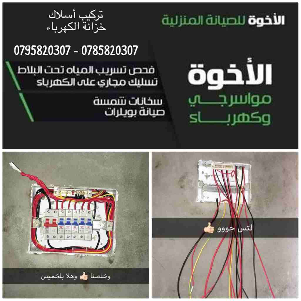 خدمات الإخوة للصيانة المنزلية (مواسرجي/ كهربائي)
لا تنسَ أنك شاهدت هذا الإعلان في عنكبوت
نعمل منذ...