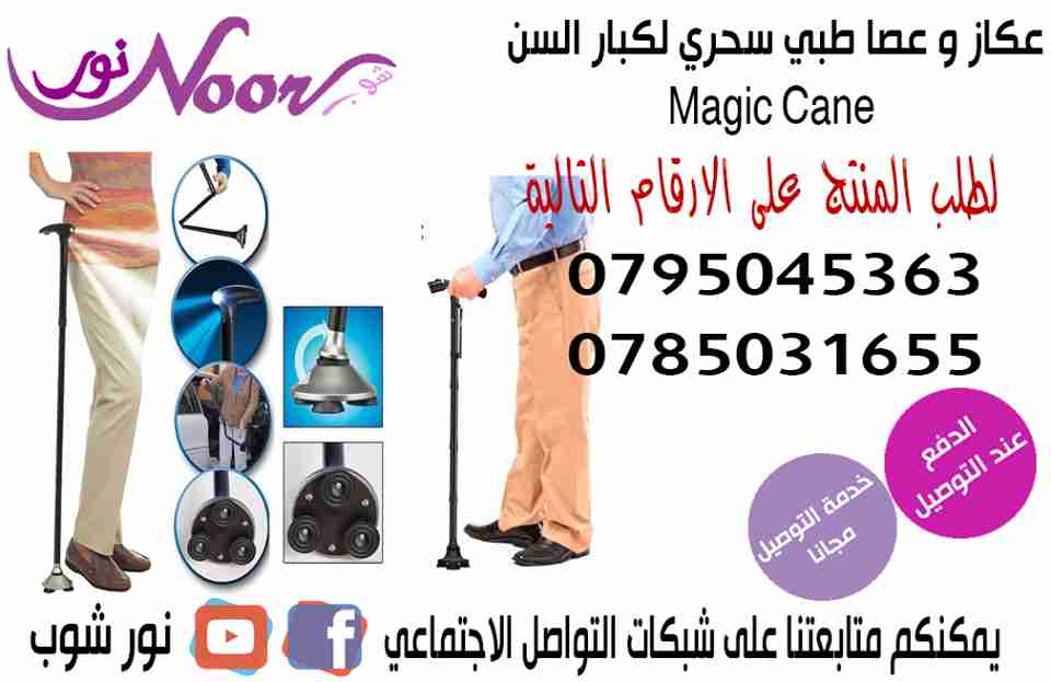 العكاز او العصا مزوده بكشاف عدد1 ليد فائق الوميض كبار السن وذوى الاحتياجات                                            


	 				لا تنسَ أنك شاهدت هذا الإعلان في عنكبوت...