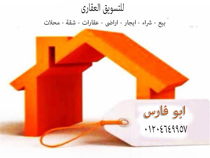 مسوق عقارات                                            


	 				لا تنسَ أنك شاهدت هذا الإعلان في عنكبوت            
	 				
                                لو عندك شقه متشطبه ( او فيلا او منزل) وفي...