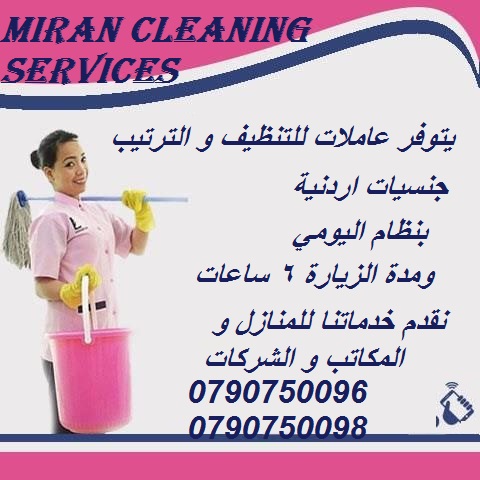 توفيرعــاملات تنظيف للمــنــازل بنظام  مياومة  
يتوفر مجموعة متميزه من عاملات التنظيف  
عاملاتنا من الجنسيات الاردنية فقط 
في خدمتكم بنظام اليومي  بدون مبيت 
عملنا في نظام اليومي فقط  مدة الزيارة 6 سا...