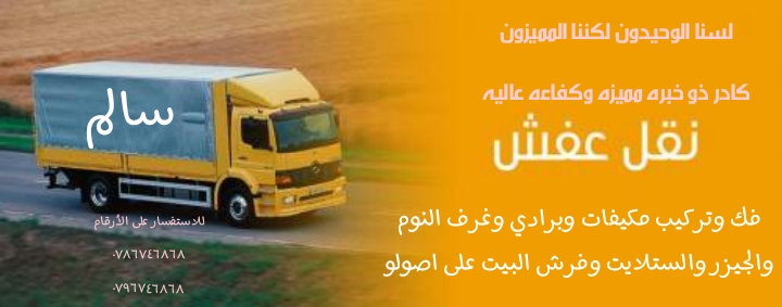 سالم لنقل الأثاث وترحيل المكاتب بأسعار تناسب الجميع
لا تنسَ أنك شاهدت هذا الإعلان في عنكبوت
ف...