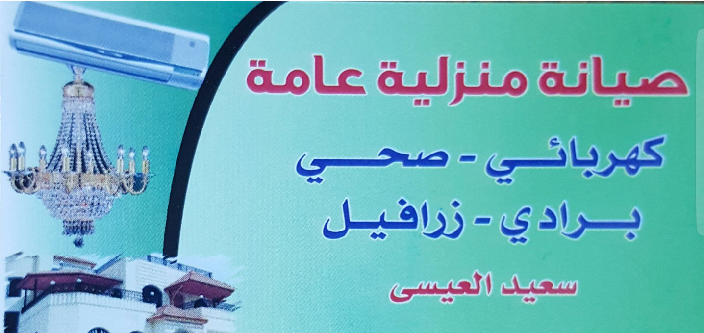 صيانة منزلية عامة -كهربائي ومواسرجي- في خدمتكم                                            


	 				لا تنسَ أنك شاهدت هذا الإعلان في عنكبوت            
	 				
                                صيانة...