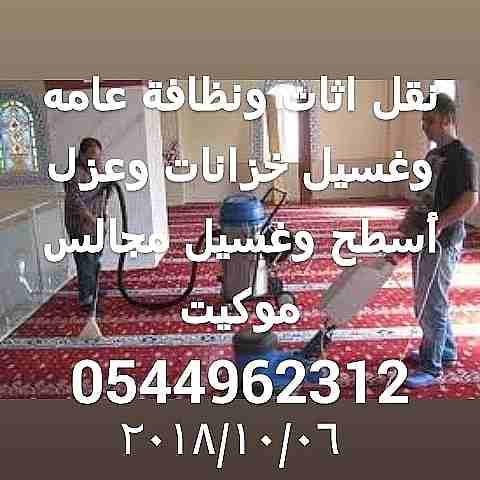 0544962312تنظيف شقق وفلل وغسيل مجالس وغسيل خزانات وعزل أسطح ومكافحة حشرات                                            


	 				لا تنسَ أنك شاهدت هذا الإعلان في عنكبوت...