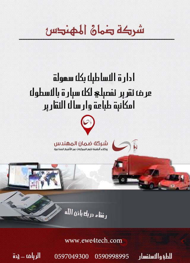اجهزة تتبع وحماية السيارات عبر الاقمار الصناعية
لا تنسَ أنك شاهدت هذا الإعلان في عنكبوت
احمي...