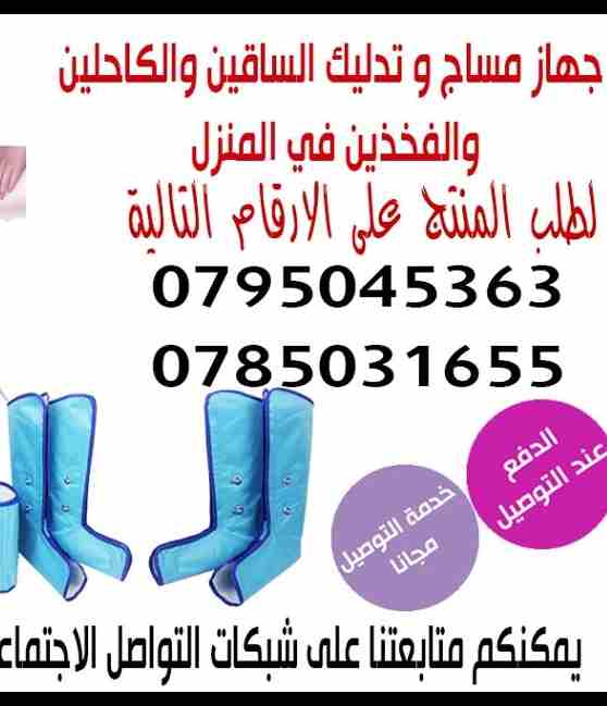 جهاز مساج الهواء المريح                                            


	 				لا تنسَ أنك شاهدت هذا الإعلان في عنكبوت            
	 				
                            جهاز مساج و تدليك الساقين والكاحل...