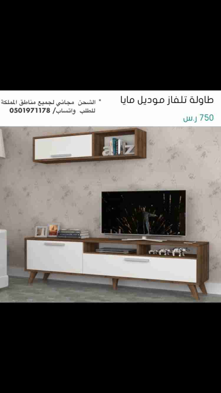 طاولات تلفاز
لا تنسَ أنك شاهدت هذا الإعلان في عنكبوت
‎الشحن مجاني لجميع مناطق المملكة
&l...