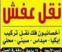 شركة الفوارس نقل الأثاث المنزلي والمكتبي مختصون في فك وتغليف ونقل وتركيب جميع انواع الأثاث المستورد والمحلي بعناية تغليف ممتازة لنقل وشحن وتخزين الأثاث اختصاصنا فك وتركيب جميع انواع الأثاث المستورد وا...