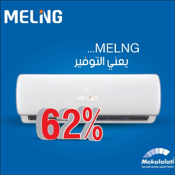 مكيف MELNG يعني التوفير 

يعمل بذكاء. يوفر الطاقة. يوفر الطاقة حتى %62 صيفاً وشتاءً

يعمل الضاغط العاكس على تعديل سرعته باستمرار للحفاظ على درجة الحرارة المطلوبة،لذا فإنّه يستهلك طاقة أقل ويُساعدك على...