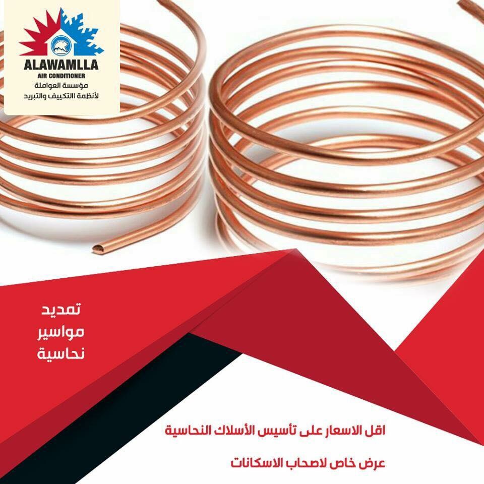 اقل الاسعار على تأسيس المواسير النحاسية لاصحاب الاسكانات لدى مؤسسة العواملة                                            


	 				لا تنسَ أنك شاهدت هذا الإعلان في عنكبوت...