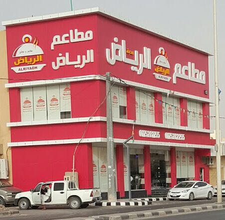 اعلان هام 
مطلوب معلم محروقات فطور الصباح لدى مطاعم ومطابخ الرياض بالعيينة 
للتواصل 0504696532