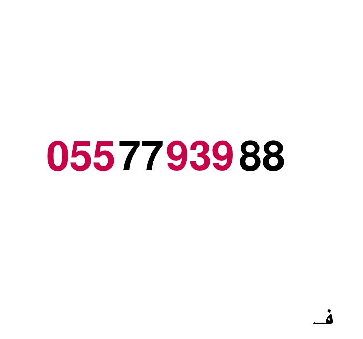 ارقام مميزه. سوا
لا تنسَ أنك شاهدت هذا الإعلان في عنكبوت
ارقام مميزه سوا
للتواصل جوال 055553...
