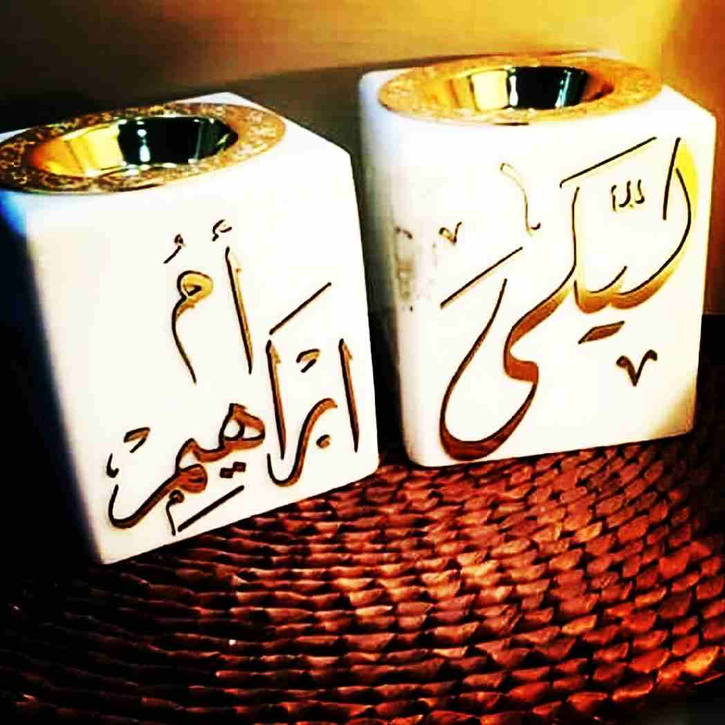 مطليات بلون الذهب والفضه خبرة بالتصميم تصميم الإسم حسب الطلب
لا تنسَ أنك شاهدت هذا الإعلان في عنكبوت...