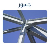 حديد سابك للتصدير كمرات جسور بليت تسليح صاج كويلات ووو
لا تنسَ أنك شاهدت هذا الإعلان في عنكبوت...