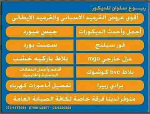 قرميد وديكور ....                                            


	 				لا تنسَ أنك شاهدت هذا الإعلان في عنكبوت            
	 				
                            الان ...عرض الصيف... تحطيم الاسعار .......