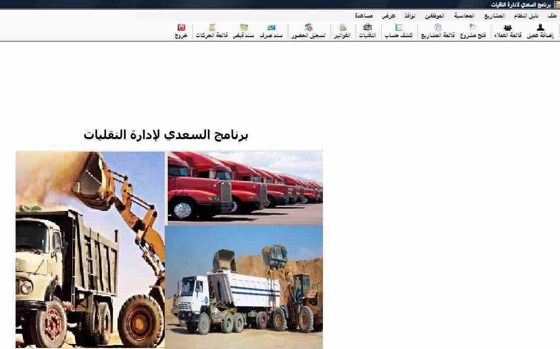 برنامج لشركات نقليات الاتربة والحفريات                                            


	 				لا تنسَ أنك شاهدت هذا الإعلان في عنكبوت            
	 				
                            مميزات البرنامج:...