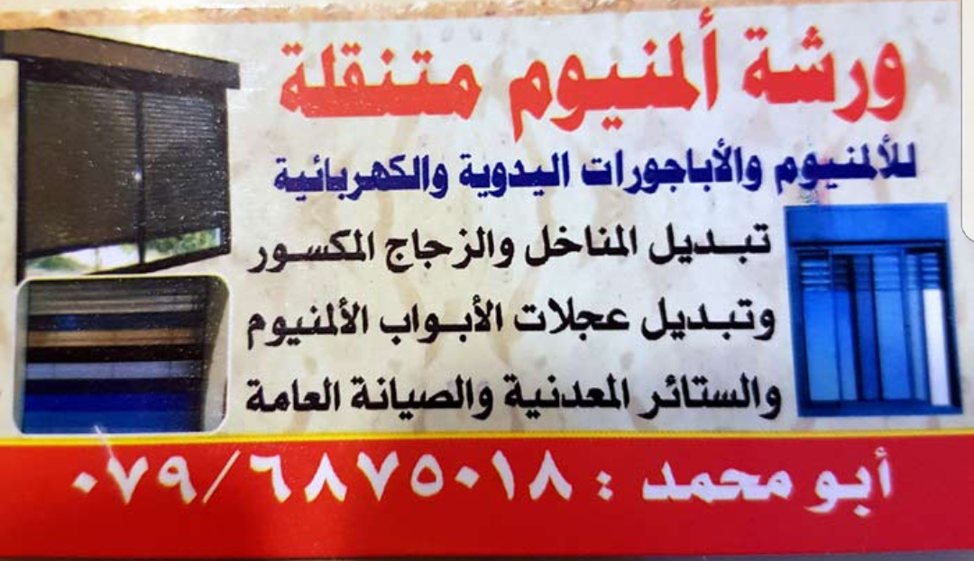 ورشة اباجورات متنقل و ورشة المنيوم متنقل
لا تنسَ أنك شاهدت هذا الإعلان في عنكبوت
ورشه المنيوم...
