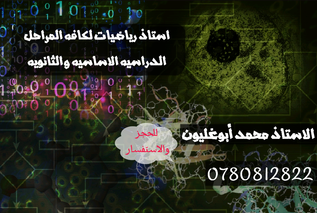 دروس خصوصي                                            


	 				لا تنسَ أنك شاهدت هذا الإعلان في عنكبوت            
	 				
                            استاذ رياضيات لاعطاء دروس خصوصيه لكافه المستوي...